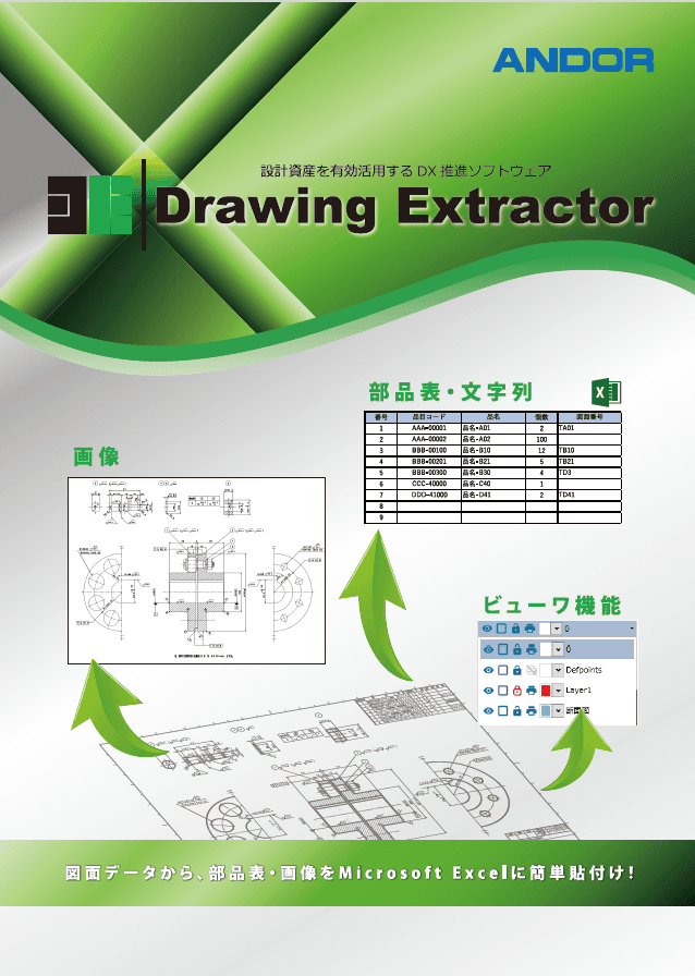 設計資産を有効活用する DX推進ソフトウェア「Drawing Extractor」リーフレット